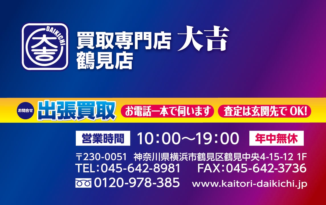 買取専門店 大吉
